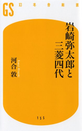 岩崎弥太郎と三菱四代 (幻冬舎新书)